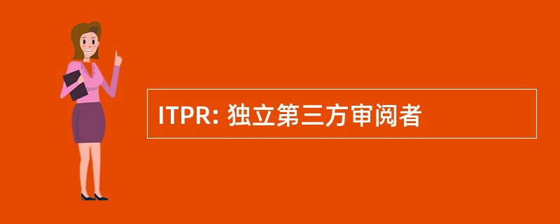 ITPR: 独立第三方审阅者