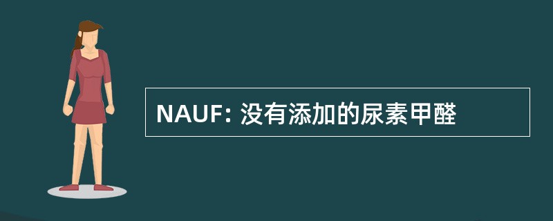 NAUF: 没有添加的尿素甲醛