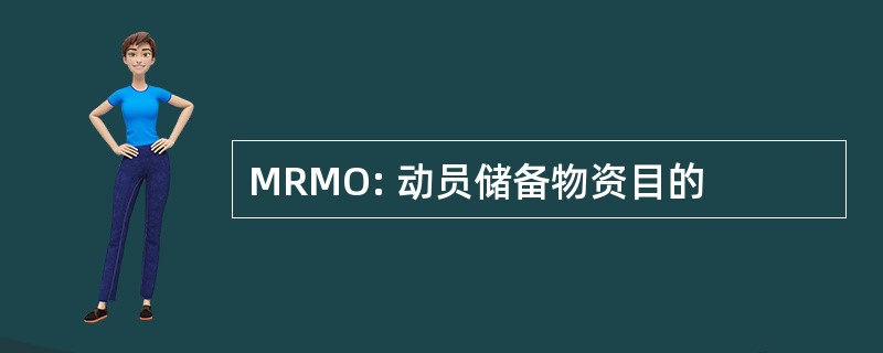 MRMO: 动员储备物资目的