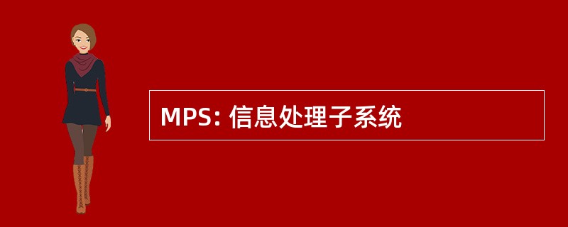 MPS: 信息处理子系统