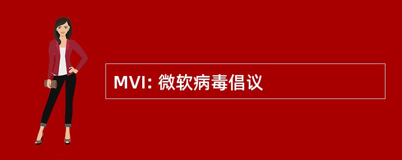 MVI: 微软病毒倡议