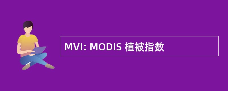 MVI: MODIS 植被指数