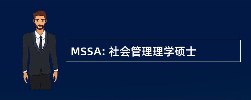 MSSA: 社会管理理学硕士