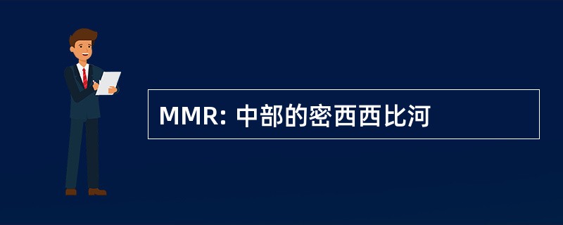 MMR: 中部的密西西比河