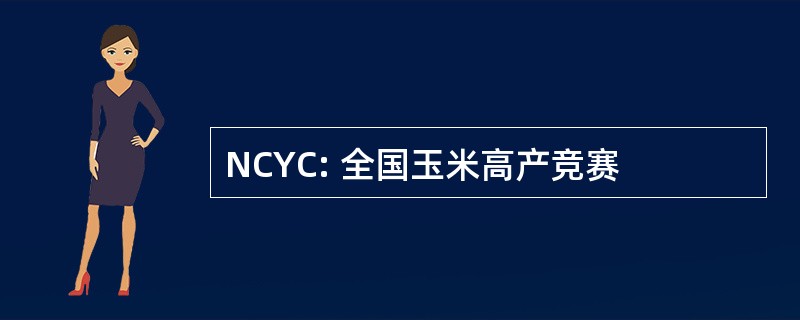 NCYC: 全国玉米高产竞赛