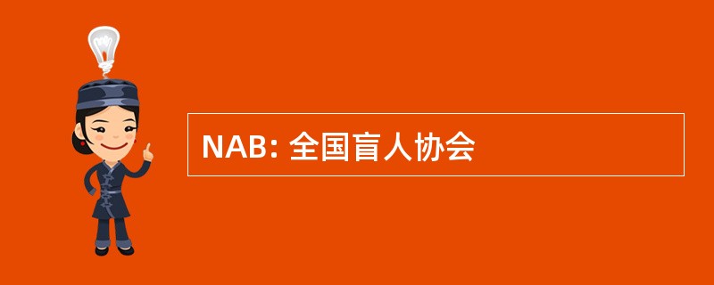 NAB: 全国盲人协会