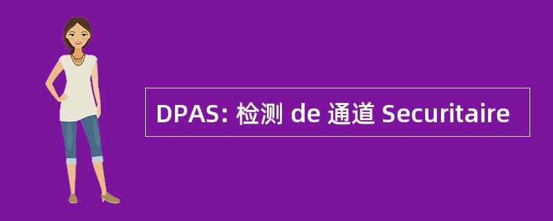 DPAS: 检测 de 通道 Securitaire