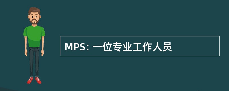 MPS: 一位专业工作人员