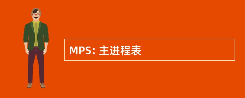 MPS: 主进程表