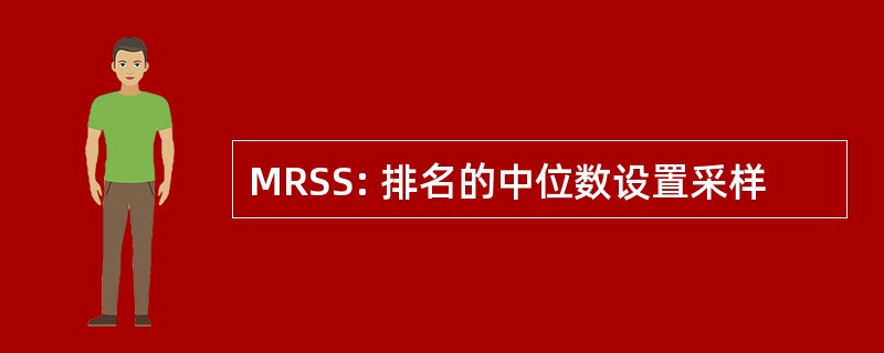 MRSS: 排名的中位数设置采样