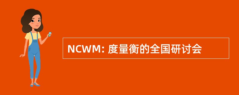 NCWM: 度量衡的全国研讨会