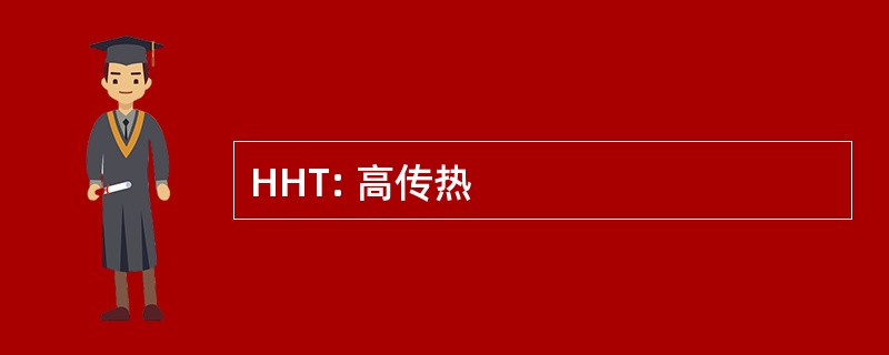 HHT: 高传热