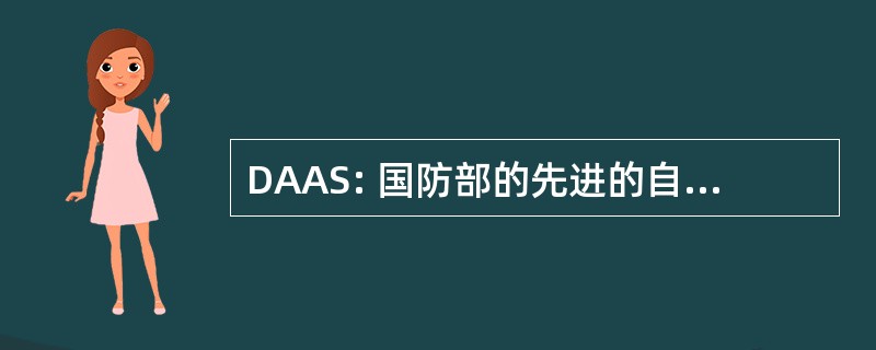 DAAS: 国防部的先进的自动化系统