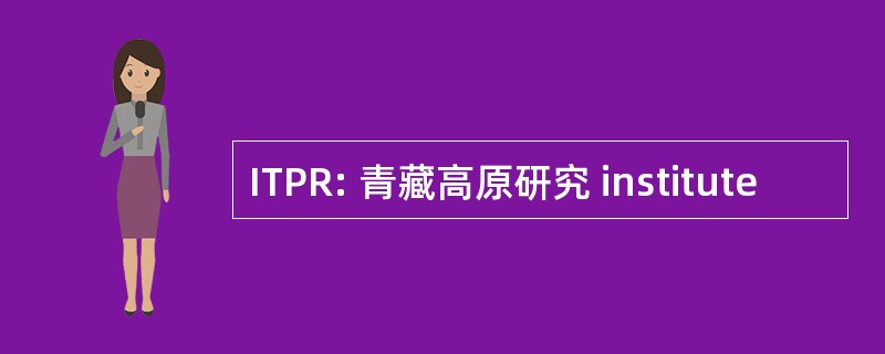 ITPR: 青藏高原研究 institute