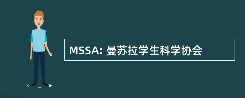 MSSA: 曼苏拉学生科学协会