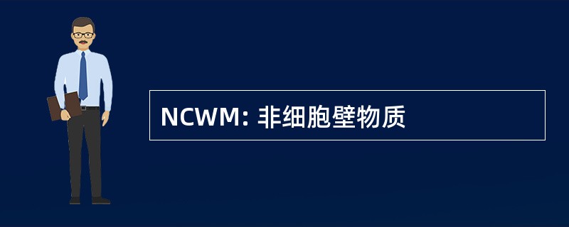 NCWM: 非细胞壁物质