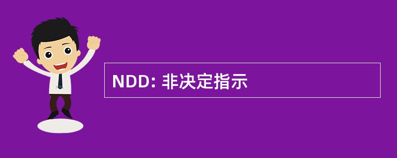 NDD: 非决定指示