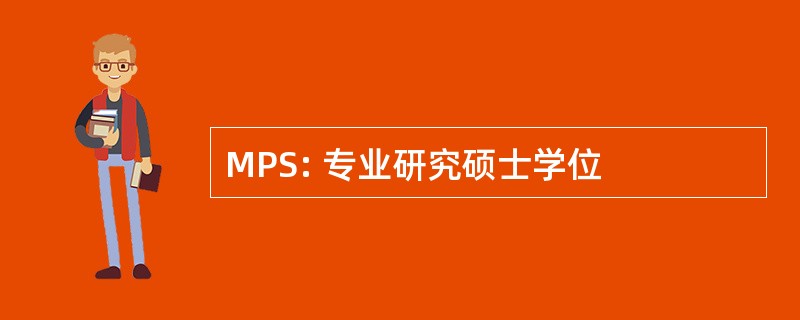 MPS: 专业研究硕士学位