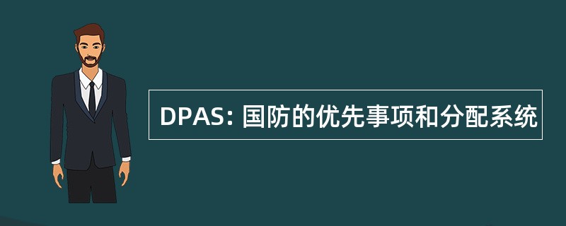 DPAS: 国防的优先事项和分配系统