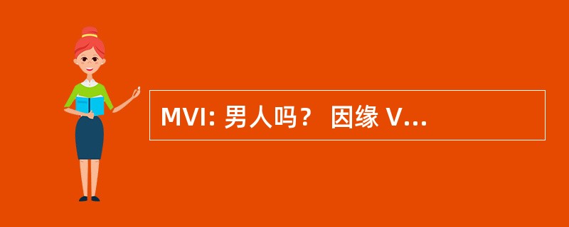 MVI: 男人吗？ 因缘 Vue Imposee