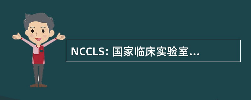 NCCLS: 国家临床实验室标准委员会