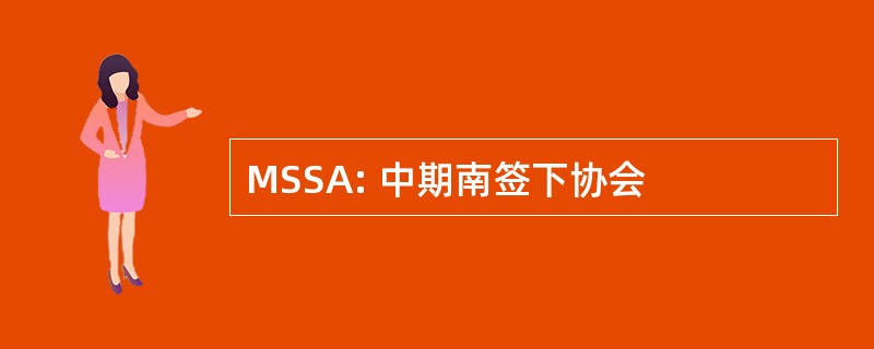 MSSA: 中期南签下协会