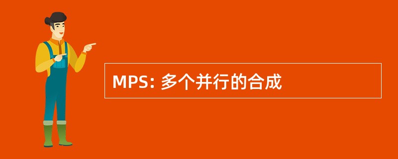 MPS: 多个并行的合成