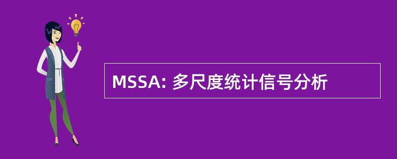 MSSA: 多尺度统计信号分析