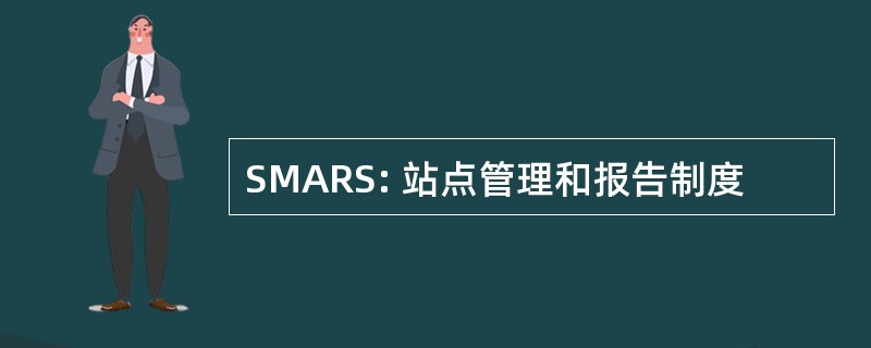 SMARS: 站点管理和报告制度