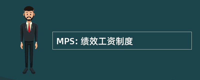 MPS: 绩效工资制度