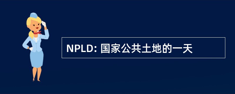 NPLD: 国家公共土地的一天