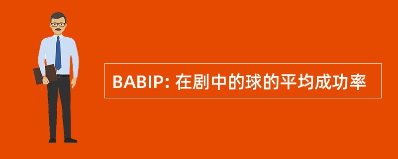 BABIP: 在剧中的球的平均成功率