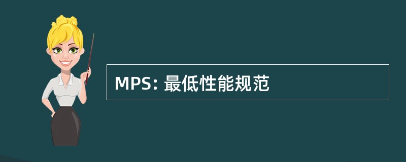 MPS: 最低性能规范