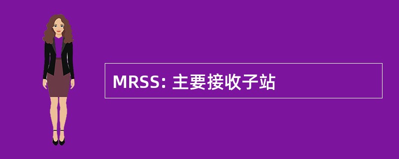 MRSS: 主要接收子站