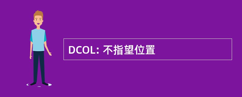 DCOL: 不指望位置