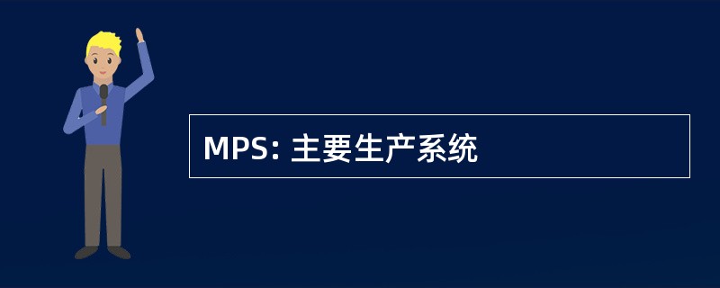 MPS: 主要生产系统