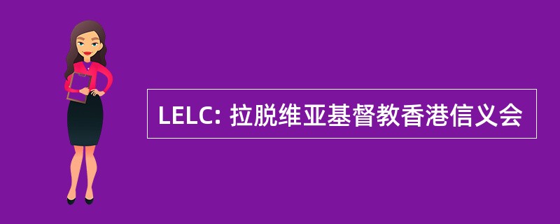 LELC: 拉脱维亚基督教香港信义会