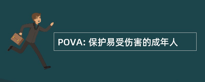 POVA: 保护易受伤害的成年人