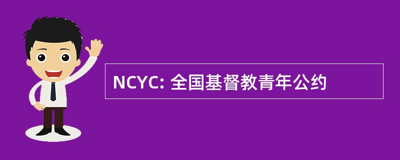 NCYC: 全国基督教青年公约