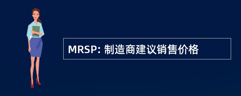 MRSP: 制造商建议销售价格