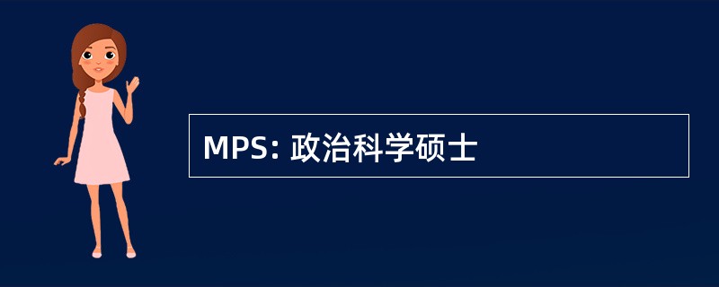 MPS: 政治科学硕士