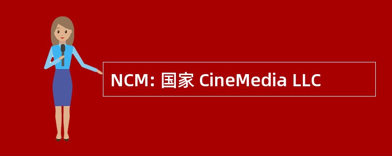 NCM: 国家 CineMedia LLC