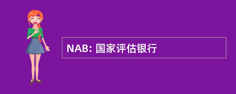 NAB: 国家评估银行