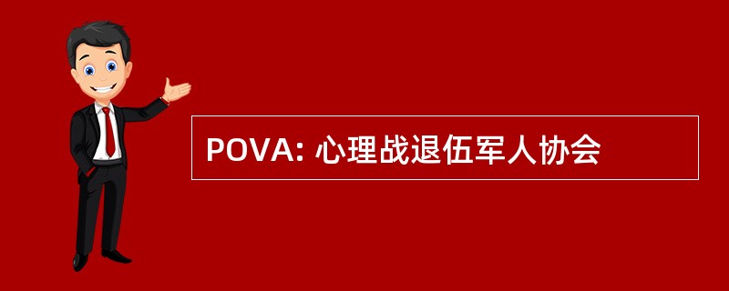 POVA: 心理战退伍军人协会