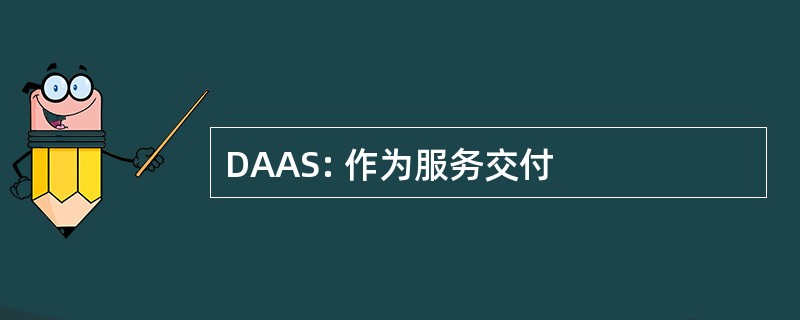 DAAS: 作为服务交付