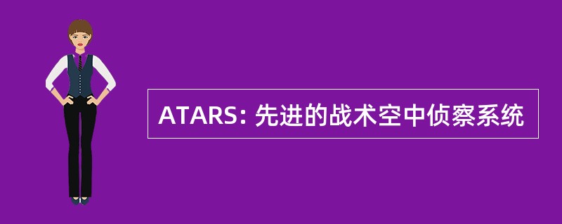 ATARS: 先进的战术空中侦察系统