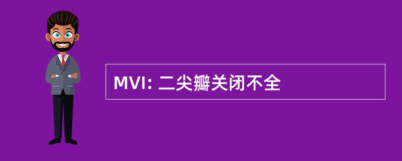 MVI: 二尖瓣关闭不全