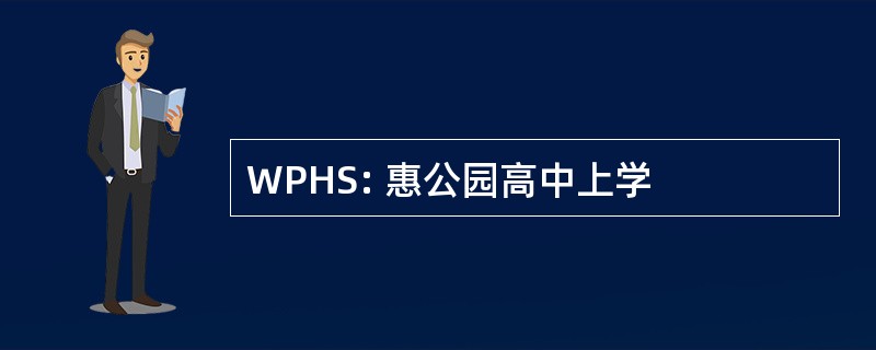 WPHS: 惠公园高中上学