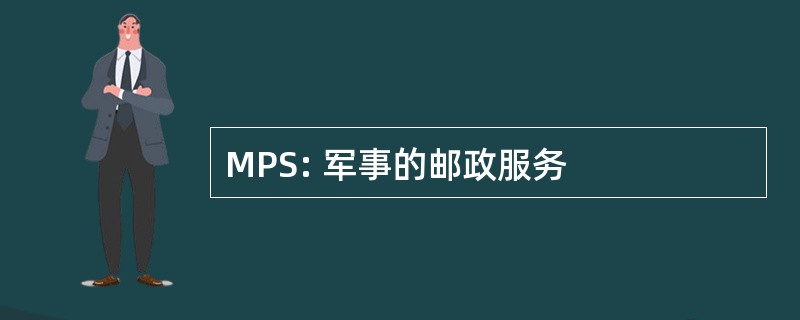 MPS: 军事的邮政服务