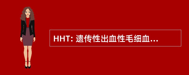 HHT: 遗传性出血性毛细血管扩张症